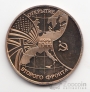 Россия 3 рубля 1994 Открытие второго фронта