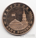 Россия 3 рубля 1994 Открытие второго фронта