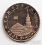 Россия 3 рубля 1994 Открытие второго фронта