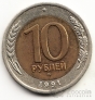 СССР 10 рублей 1991 БРАК - Раздвоение ости