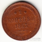 Россия 2 копейки 1863 ЕМ