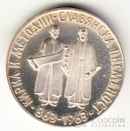 Болгария 2 лева 1963 Кирилл и Мефодий