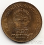 Монголия 1 тугрик 1988 Карл Маркс