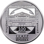 Украина 10 гривен 2020 Духовные сокровища Украины - 100 лет Академическому драматическому театру им. Ивана Франко