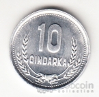 Албания 10 киндарка 1988