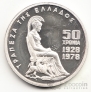 Греция 100 драхм 1978 50 лет банку