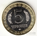 Красная книга СССР 5 червонцев 2020 Шахин ММД (UNC)