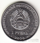 ПМР 1 рубль 2020 Красная книга Приднестровья Фауна - Европейская лесная кошка