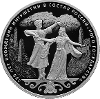 Россия 3 рубля 2020 250-летие вхождения Ингушетии в состав Российского государства (СПМД)