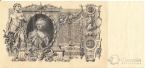 Россия 100 рублей 1910 Подпись Коншин и Гаврилов