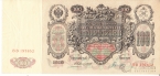 Россия 100 рублей 1910 Подпись Коншин и Гаврилов