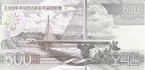 КНДР 500 вон 2007