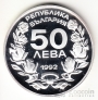 Болгария 50 лева 1992 17-ые Зимние Олимпийские игры - лыжник