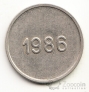 СССР жетон ЛГТС 1986