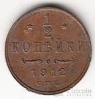 Россия 1/2 копейки 1912