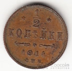 Россия 1/2 копейки 1914