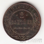 Россия 2 копейки 1915