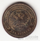 Россия 2 копейки 1915