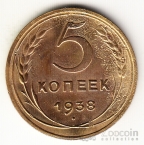 СССР 5 копеек 1938