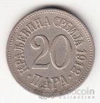 Сербия 20 пара 1912