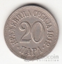 Сербия 20 пара 1912
