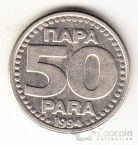 Югославия 50 пара 1994