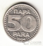 Югославия 50 пара 1994