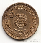 Ливан 5 пиастров 1961