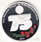 Киргизия 10 сом 2020 75 лет Победы в Великой Отечественной войне (серебро, цветная)