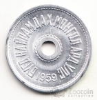 Монголия 5 менге 1959