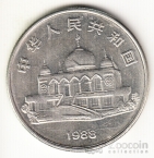 Китай 1 юань 1988 30 лет Автономии Нингся