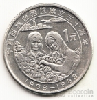 Китай 1 юань 1988 30 лет Автономии Нингся