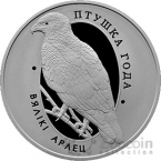 Беларусь 1 рубль 2019 Птица года - Большой подорлик