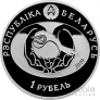Беларусь 1 рубль 2019 Птица года - Большой подорлик