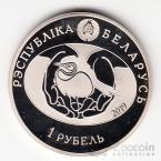 Беларусь 1 рубль 2019 Птица года - Большой подорлик