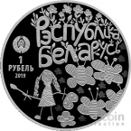 Беларусь 1 рубль 2019 Мир глазами детей