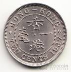 Гонконг 10 центов 1937