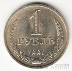 СССР 1 рубль 1991 Буква Л