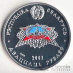 Беларусь 20 рублей 2005 60 лет Победы в Великой Отечественной войне