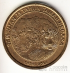 Малайзия 1 ринггит 2014 75-летие Национального парка Тигр