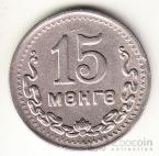 Монголия 15 менге 1945 35 лет Республике