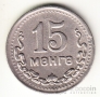 Монголия 15 менге 1945 35 лет Республике