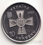 Украина 10 гривен 2020 Вооруженные Силы Украины - Военно-Воздушные Силы Украины