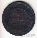 Россия 5 копеек 1869