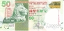Гонконг 50 долларов 2014 (Hongkong and Shanghai Banking)