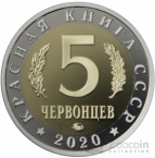Красная книга СССР 5 червонцев 2020 Бражник олеандровый ММД (Proof)