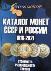  CoinsMoscow     1918-2021