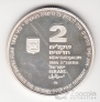Израиль 2 шекеля 1995 50 лет окончания Второй Мировой войны