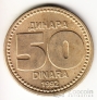 Югославия 50 динара 1992