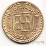 Югославия 50 динара 1992